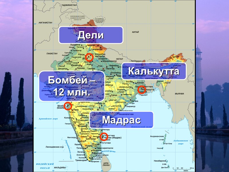 Дели Бомбей – 12 млн. Мадрас Калькутта